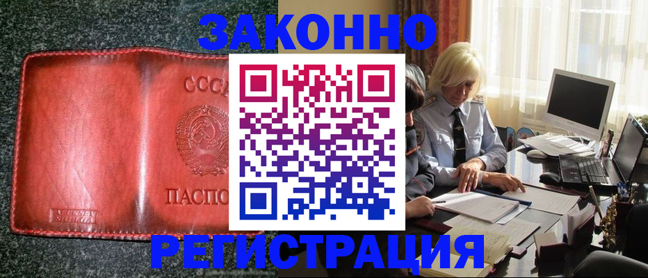 купить прописку в Москве