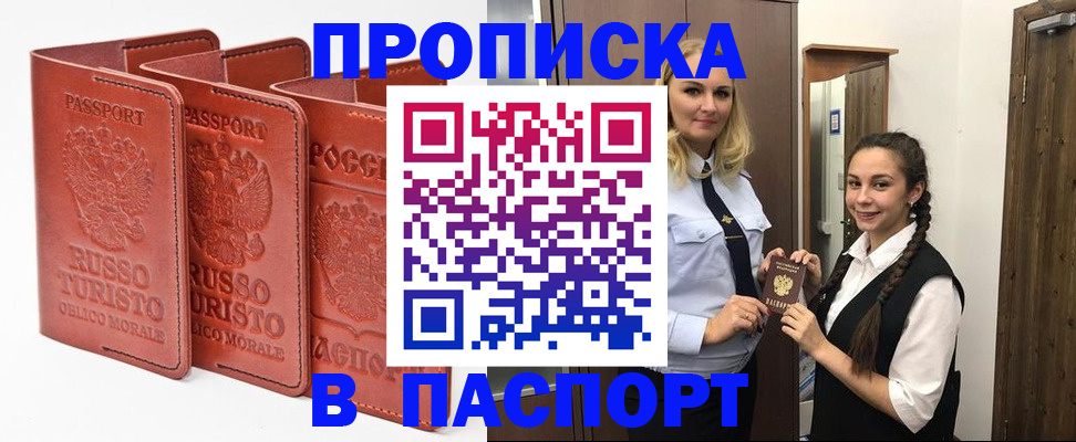 купить прописку в Москве